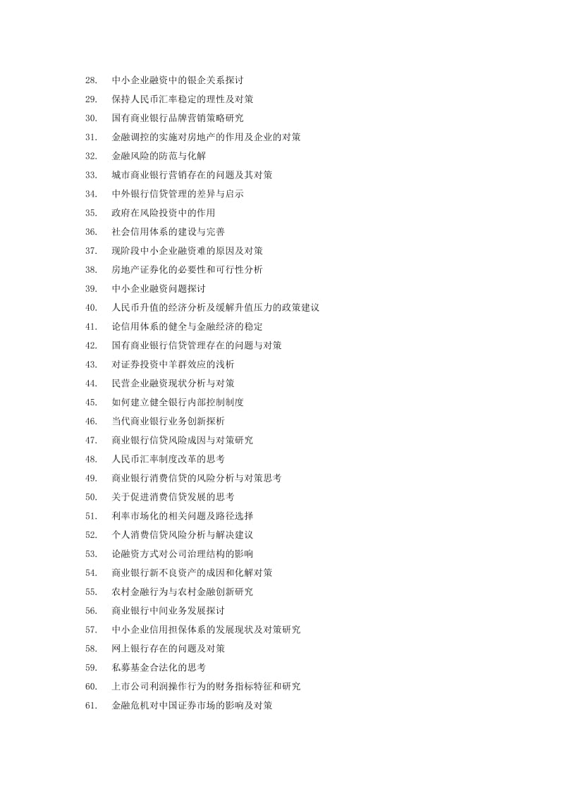 2010届金融学专业毕业论文选题指南.docx_第2页