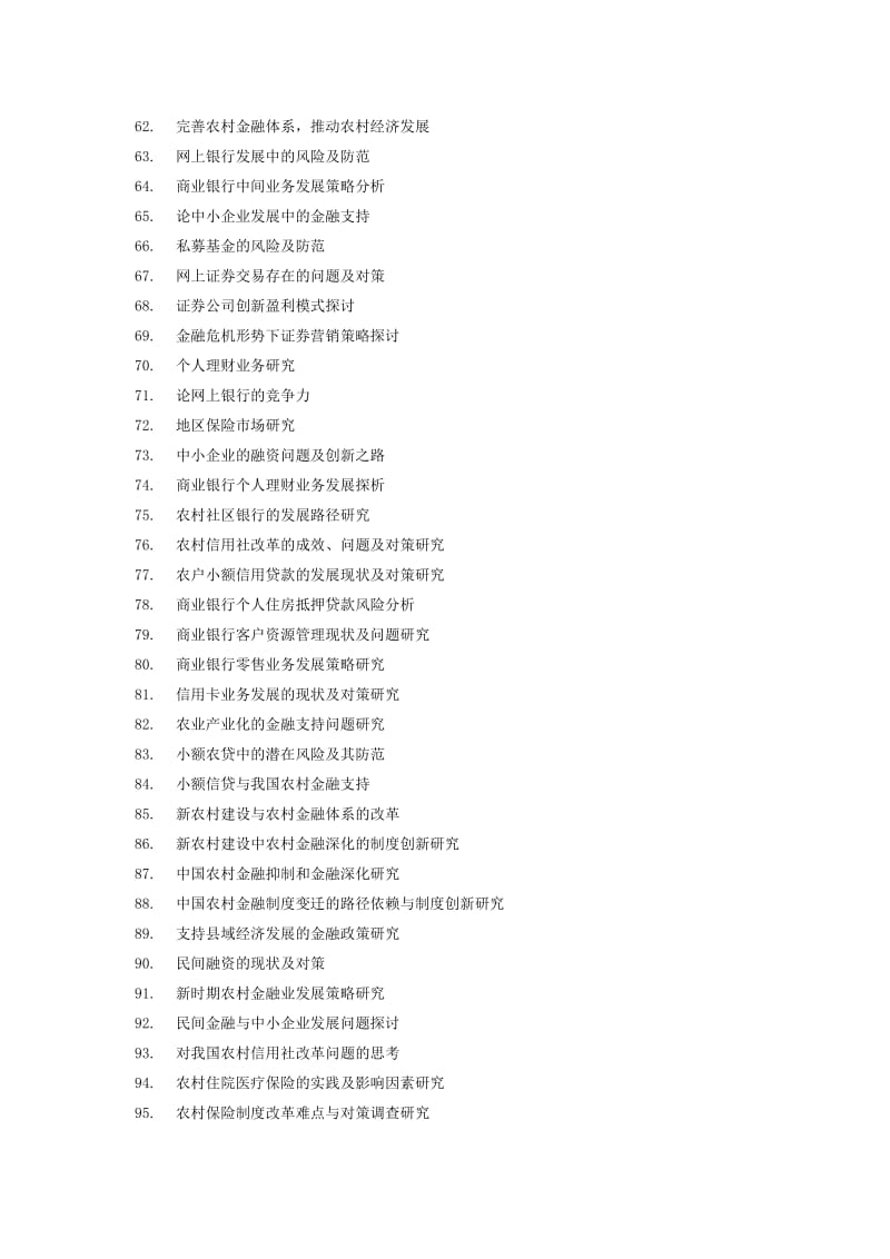 2010届金融学专业毕业论文选题指南.docx_第3页