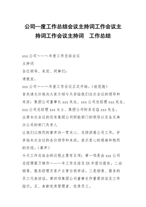 公司—度工作总结会议主持词工作会议主持词工作会议主持词.docx