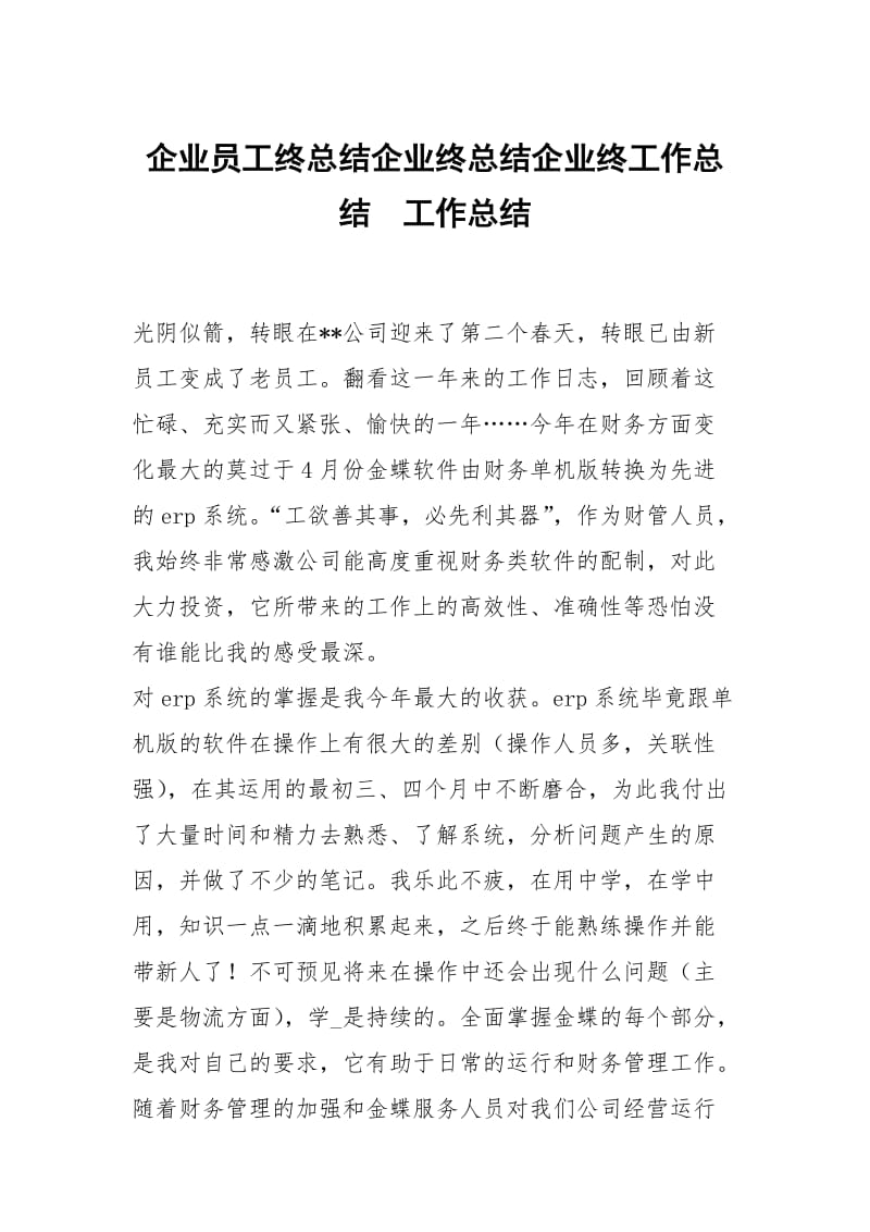 企业员工终总结企业终总结企业终工作总结.docx_第1页