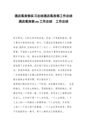 酒店客房部实习总结酒店客房部工作总结酒店客房部pa工作总结.docx