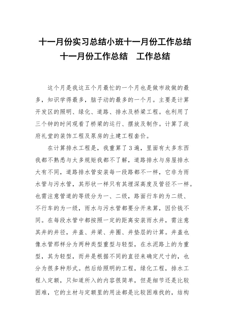 十一月份实习总结小班十一月份工作总结十一月份工作总结.docx_第1页