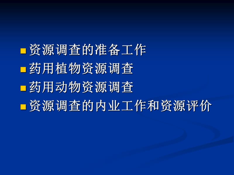 中药资源调查.ppt_第2页