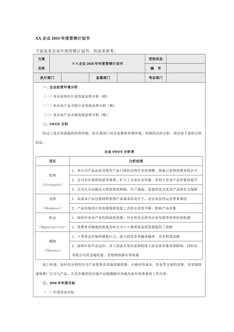 2019年度营销计划书.doc_第1页