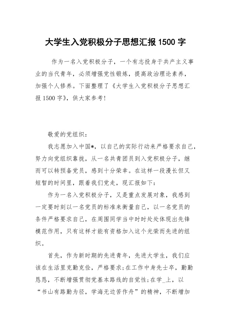 大学生入党积极分子思想汇报1500字.docx_第1页