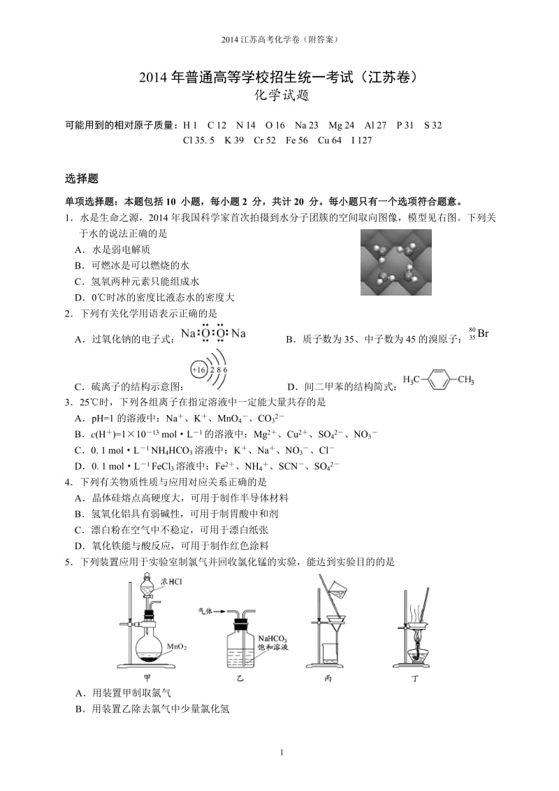 2014年江苏省高考化学试卷及解析.docx_第1页