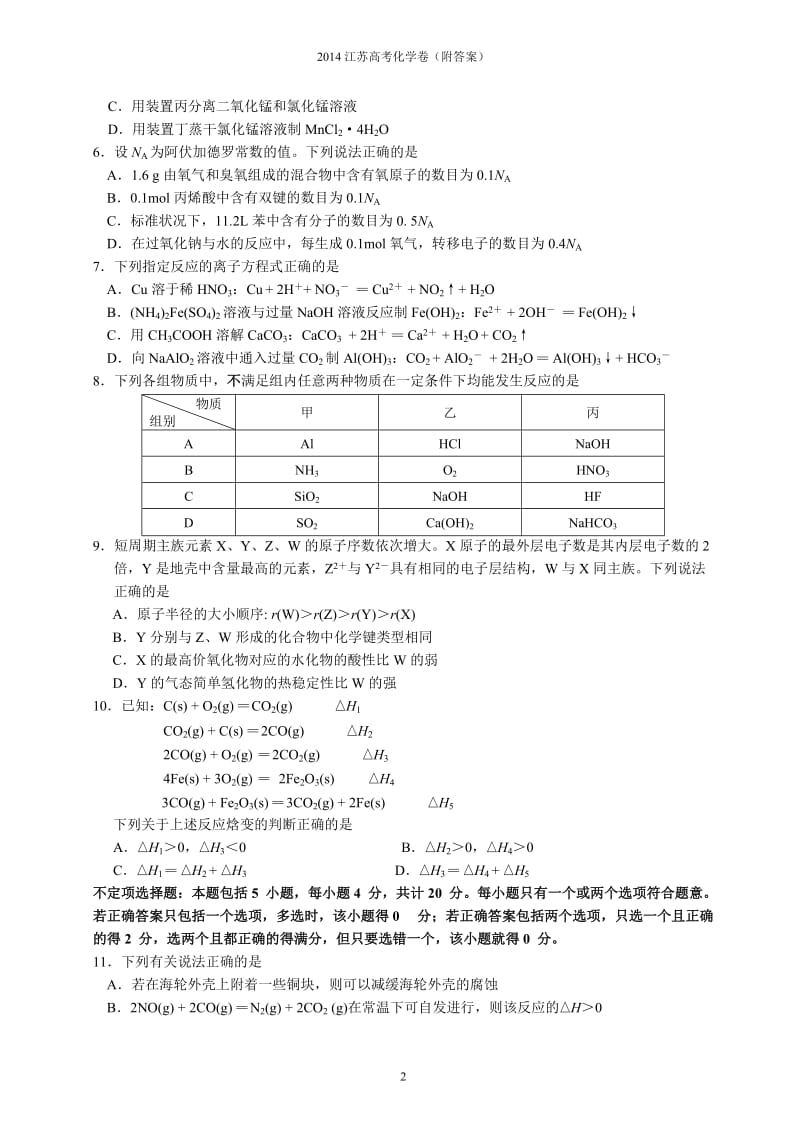 2014年江苏省高考化学试卷及解析.docx_第2页