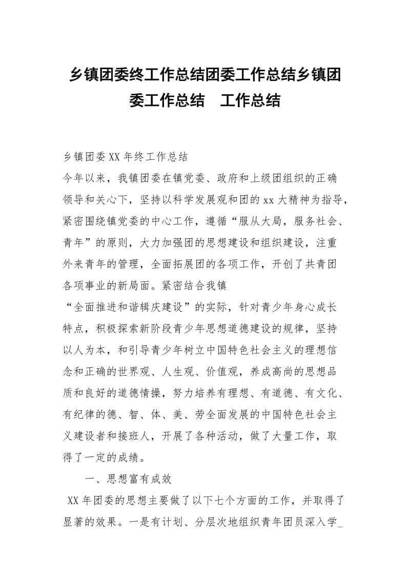 乡镇团委终工作总结团委工作总结乡镇团委工作总结.docx_第1页