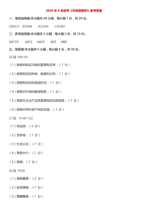 2020年8月自考《市场营销学》 参考答案.doc