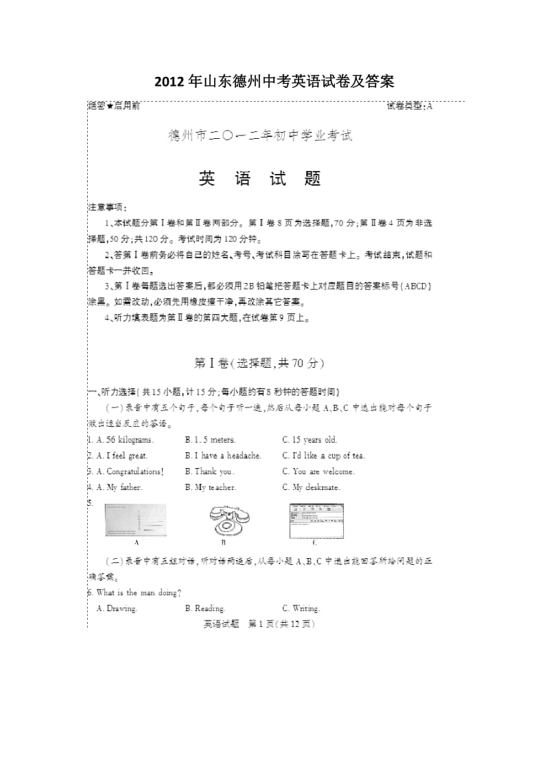 2012年山东省德州中考英语试卷及答案.docx_第1页