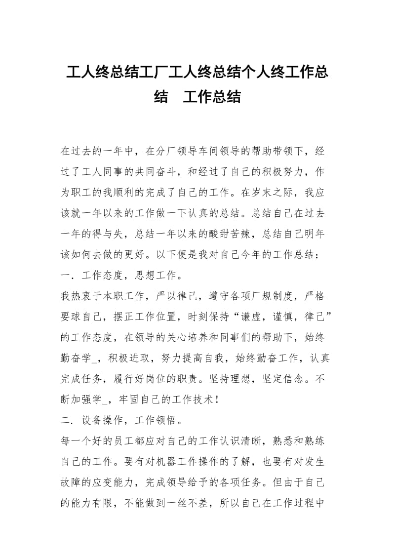 工人终总结工厂工人终总结个人终工作总结.docx_第1页