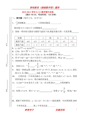 2010-2011年七年级数学上册 期中试卷 人教新课标版.doc