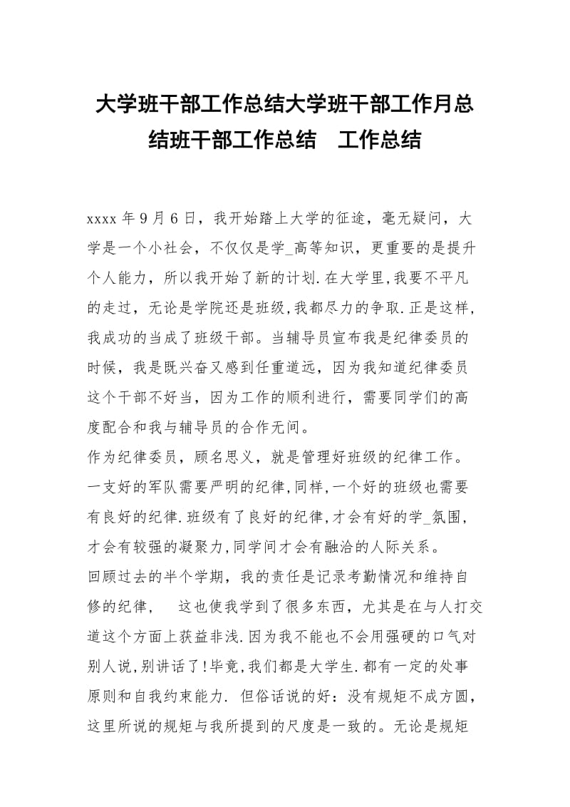 大学班干部工作总结大学班干部工作月总结班干部工作总结.docx_第1页