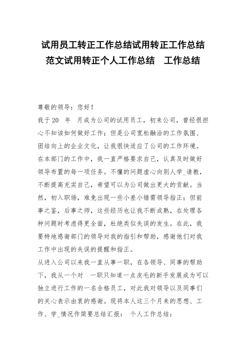 试用员工转正工作总结试用转正工作总结范文试用转正个人工作总结.docx_第1页