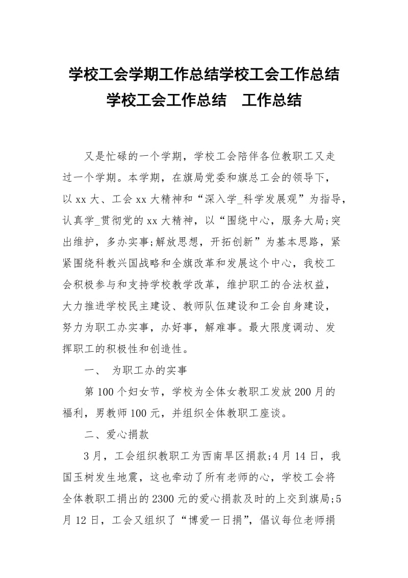 学校工会学期工作总结学校工会工作总结学校工会工作总结.docx_第1页