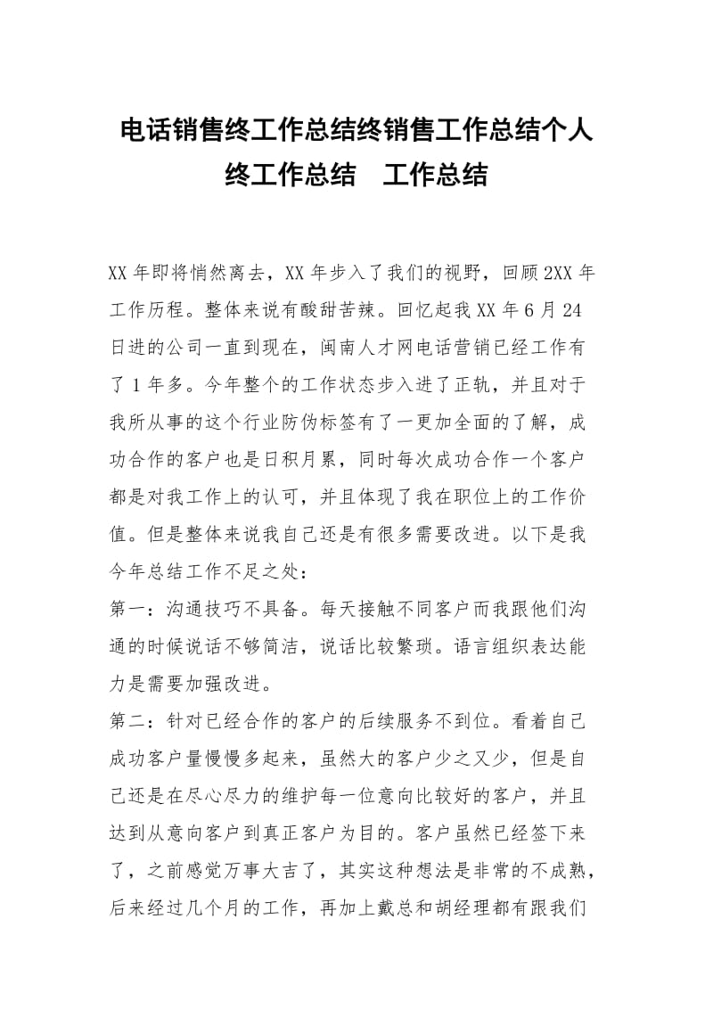 电话销售终工作总结终销售工作总结个人终工作总结.docx_第1页