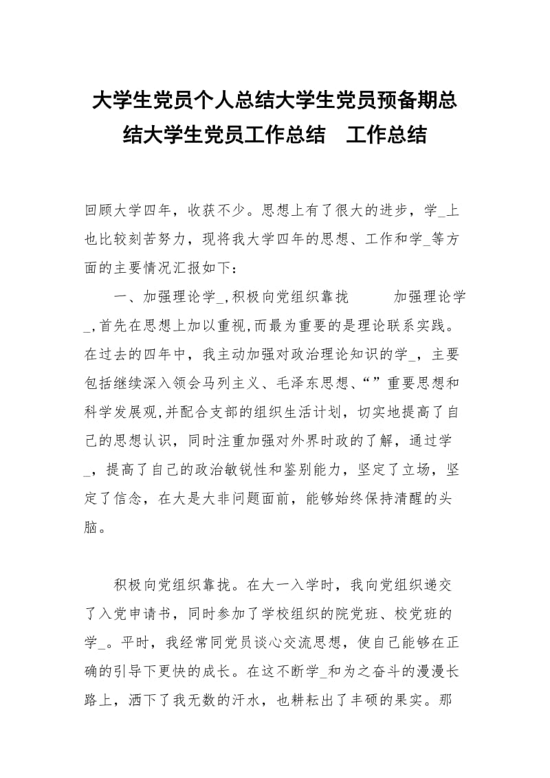 大学生党员个人总结大学生党员预备期总结大学生党员工作总结.docx_第1页