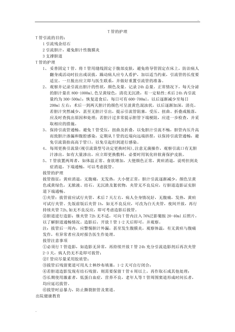 T管的护理 (2).doc_第1页