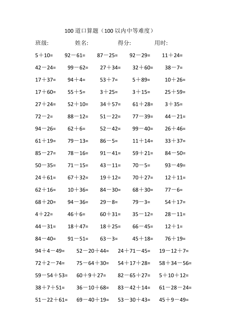 100道100以内的加减法口算题(100以内中等难度).doc_第1页