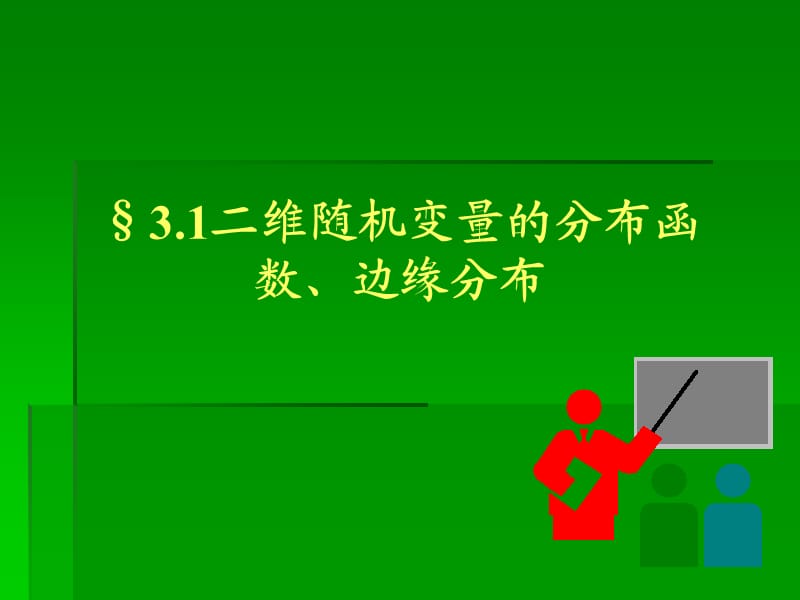 3-1二维随机变量的分布函数、边缘分布.ppt_第1页