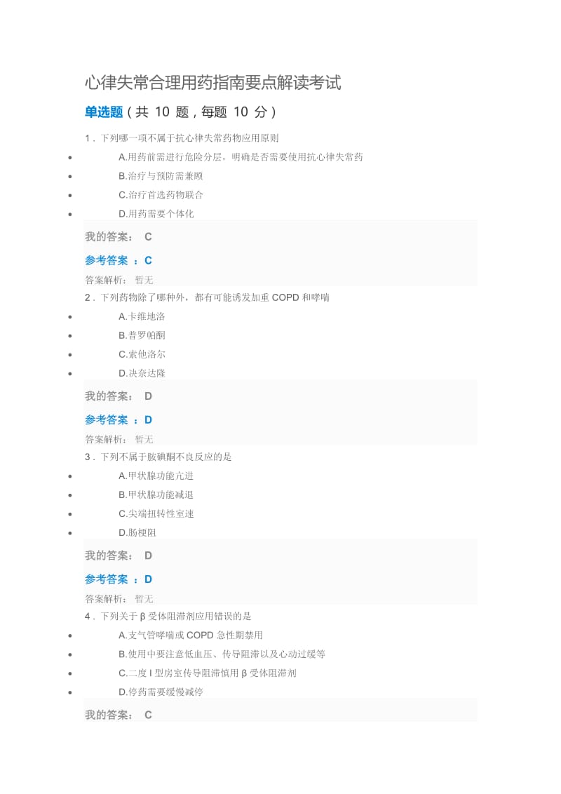 2018年执业药师继续教育心律失常合理用药指南要点解读考试参考答案.doc_第1页