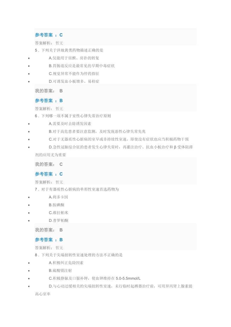 2018年执业药师继续教育心律失常合理用药指南要点解读考试参考答案.doc_第2页