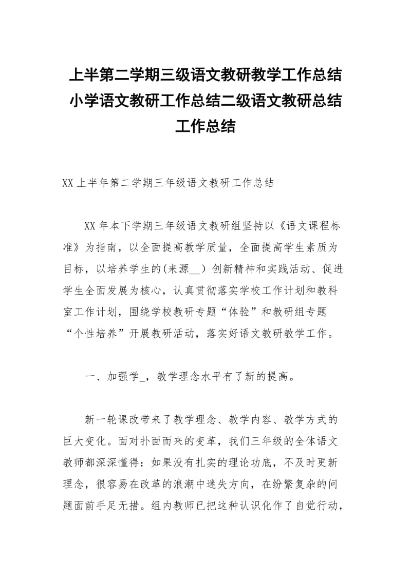 上半第二学期三级语文教研教学工作总结小学语文教研工作总结二级语文教研总结.docx_第1页