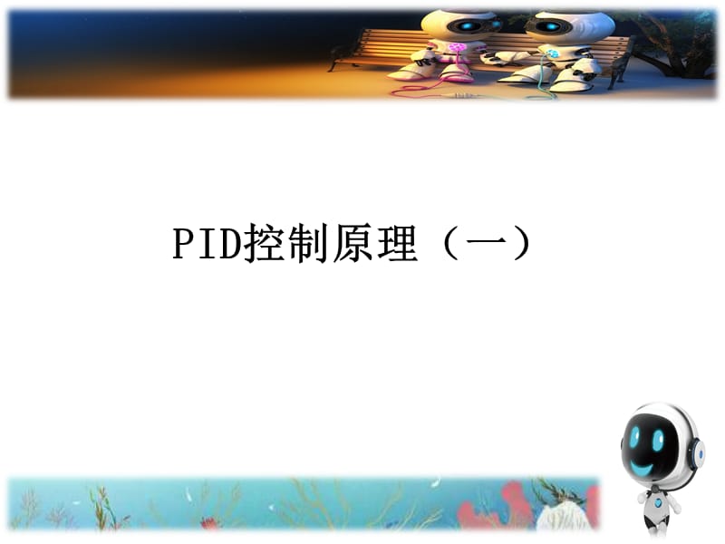 PID控制(一).ppt_第1页