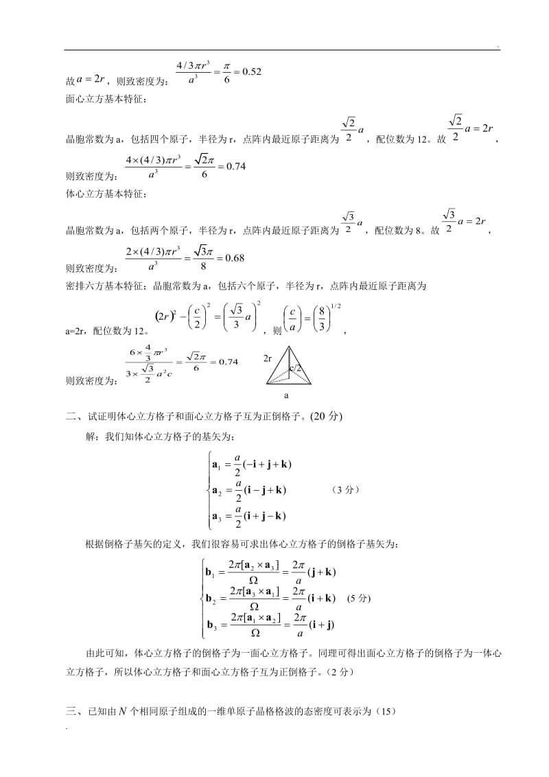 2010-2011(1)《固体物理》试卷B附答案.doc_第3页