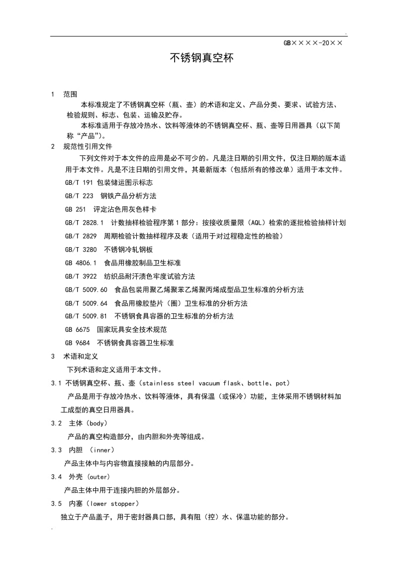 不锈钢保温杯行业新实用标准.doc_第1页