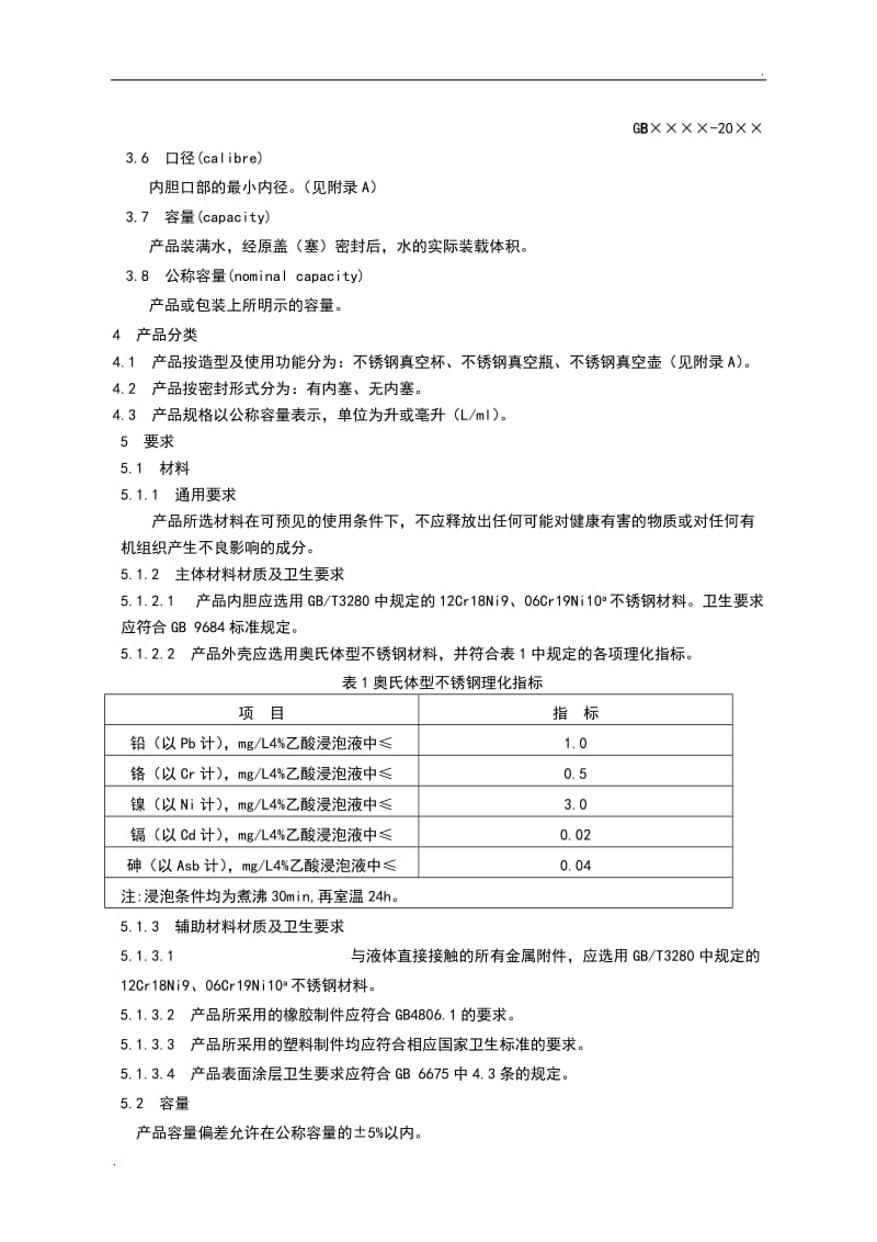 不锈钢保温杯行业新实用标准.doc_第2页