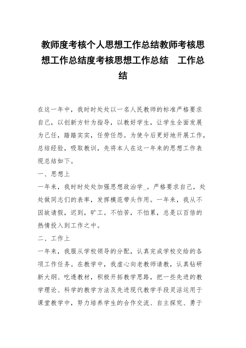 教师度考核个人思想工作总结教师考核思想工作总结度考核思想工作总结.docx_第1页