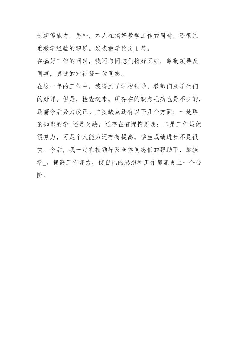 教师度考核个人思想工作总结教师考核思想工作总结度考核思想工作总结.docx_第2页