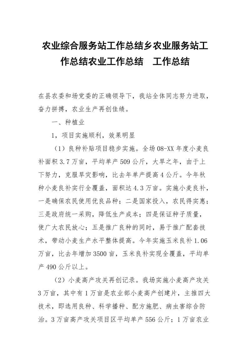 农业综合服务站工作总结乡农业服务站工作总结农业工作总结.docx_第1页