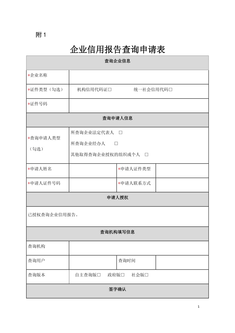 企业征信报告查询申请表.doc_第1页