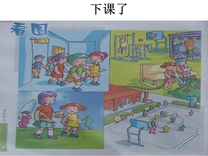 下课了(看图写话).ppt_第1页