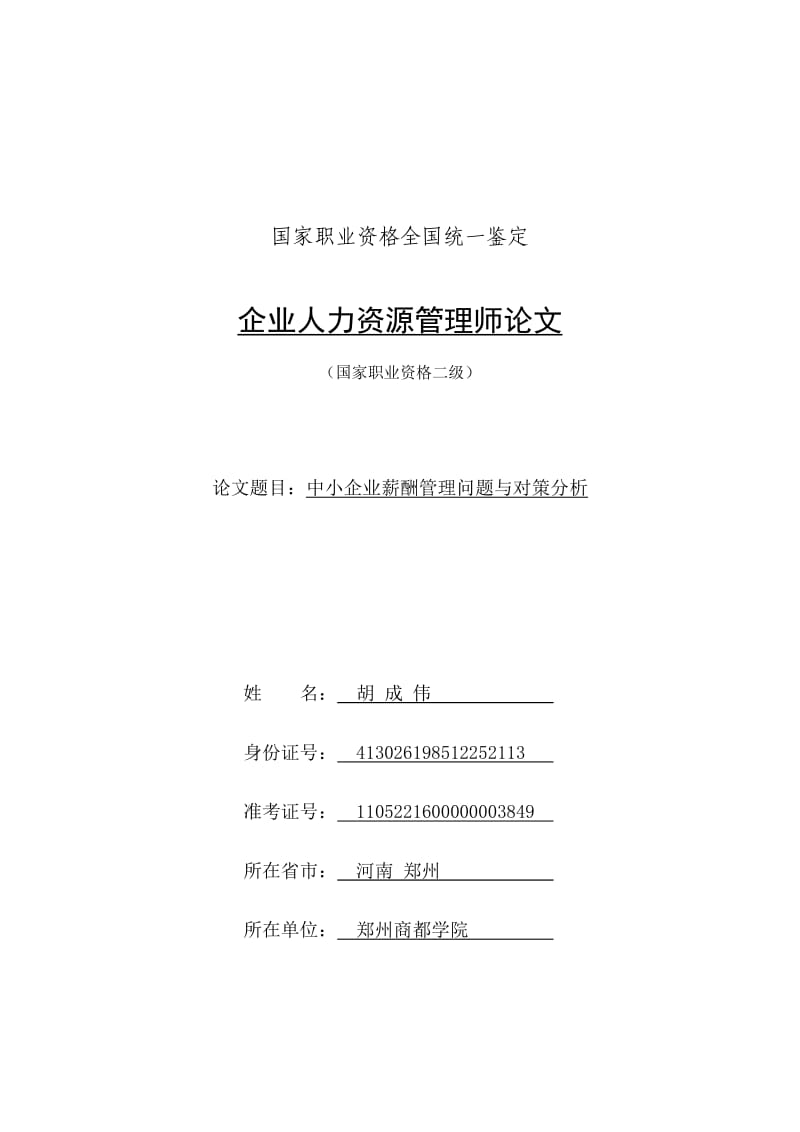 中小企业薪酬管理问题与对策分析(定稿).pdf_第1页