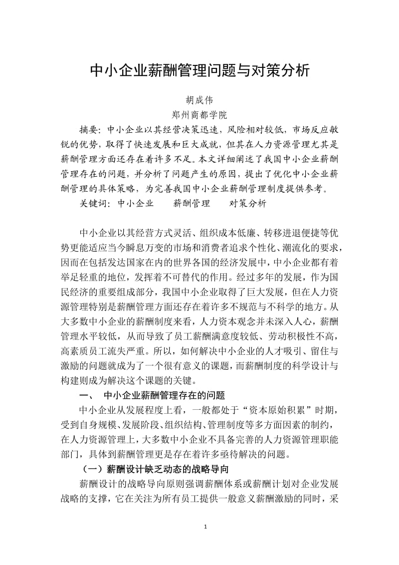 中小企业薪酬管理问题与对策分析(定稿).pdf_第2页