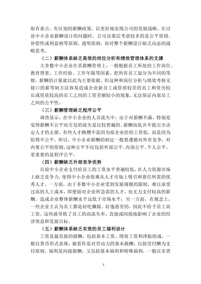 中小企业薪酬管理问题与对策分析(定稿).pdf_第3页