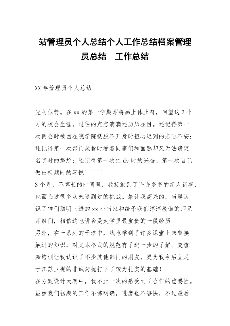 站管理员个人总结个人工作总结档案管理员总结.docx_第1页