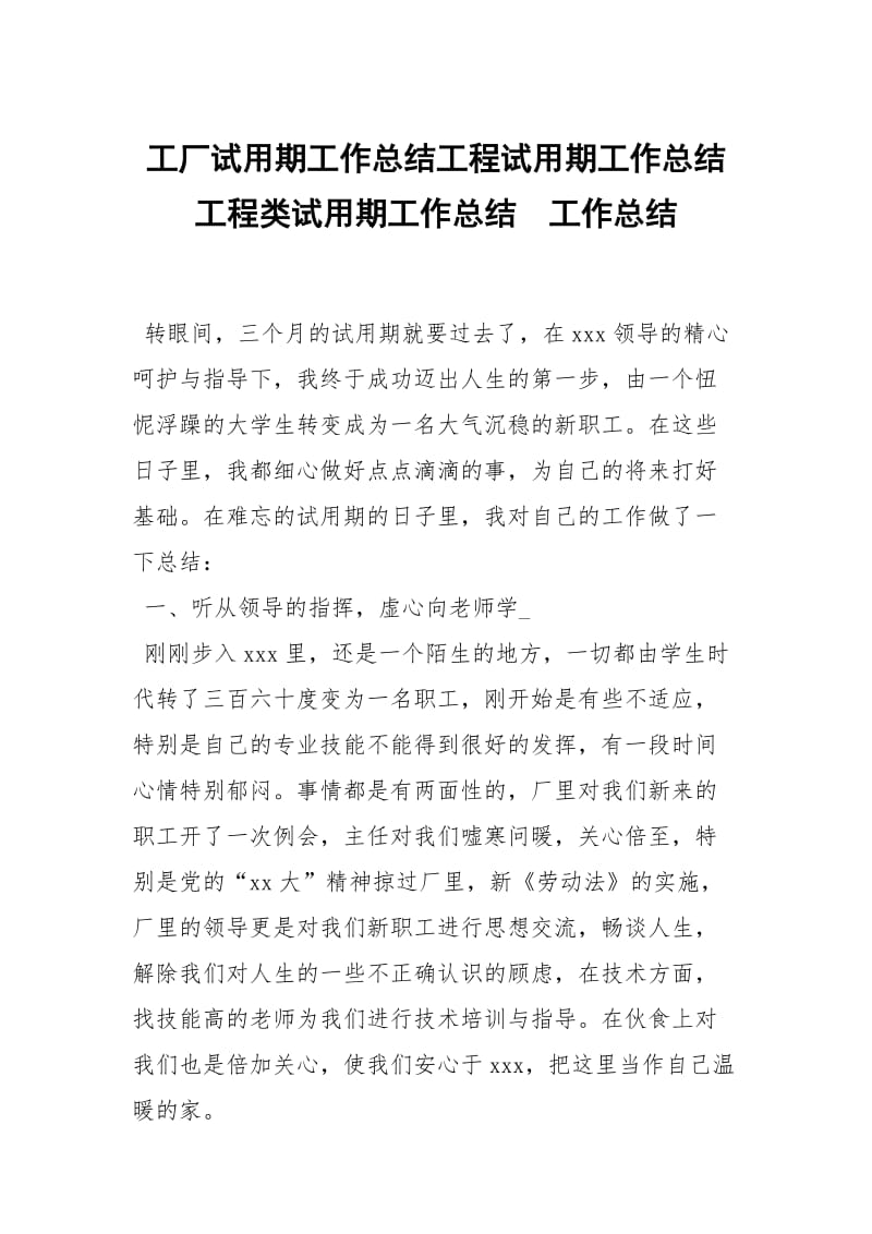 工厂试用期工作总结工程试用期工作总结工程类试用期工作总结.docx_第1页