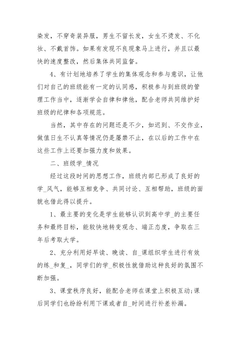 高中新班主任工作总结班主任工作总结小学班主任工作总结.docx_第2页