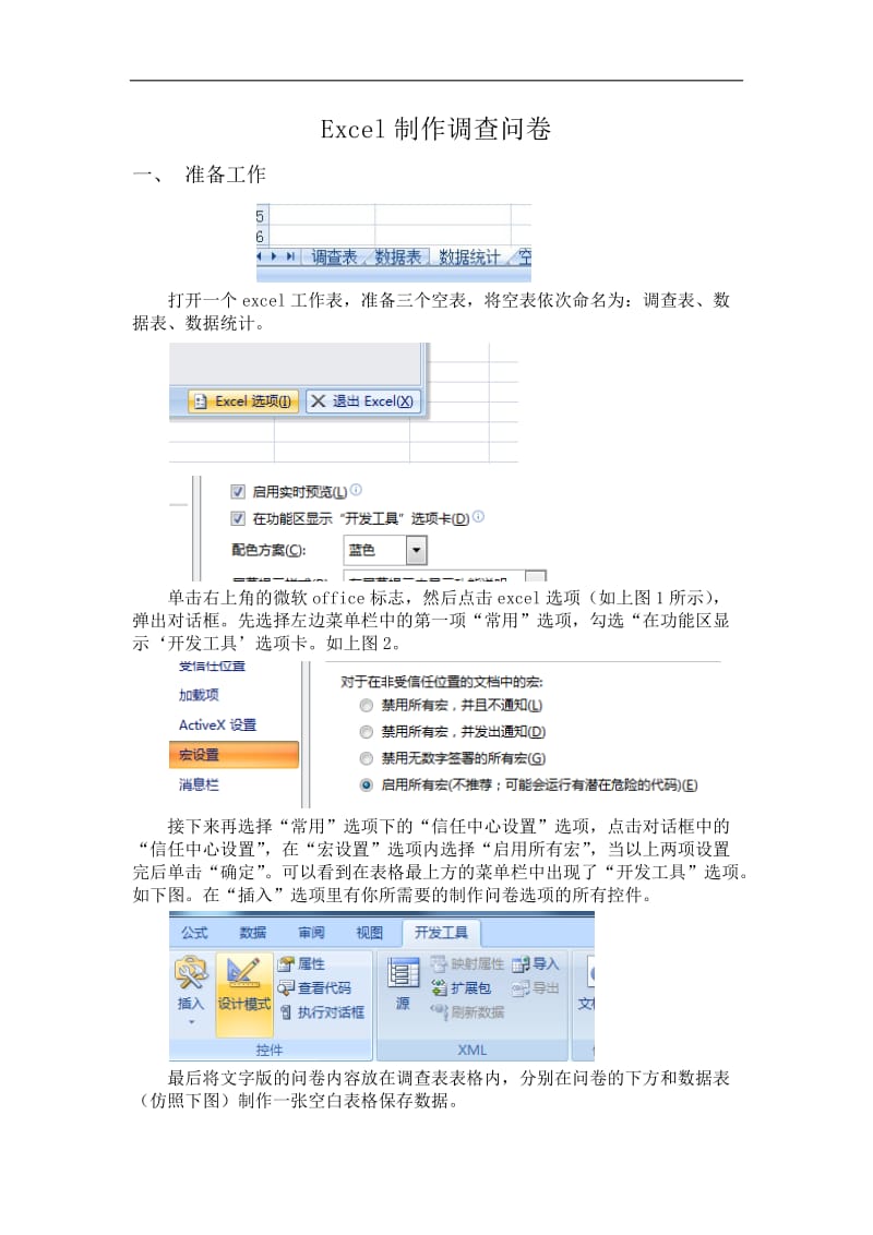 Excel制作调查问卷.doc_第1页