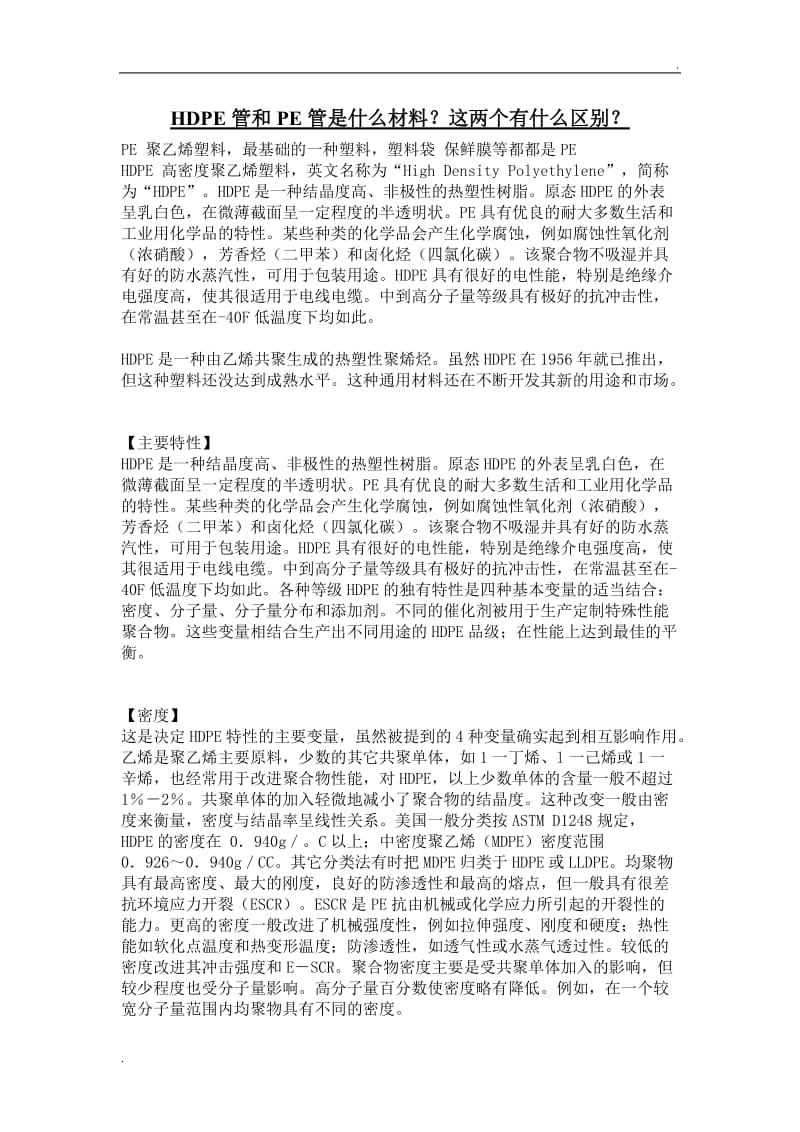 HDPE管和PE管是什么材料？这两个有什么区别？.doc_第1页