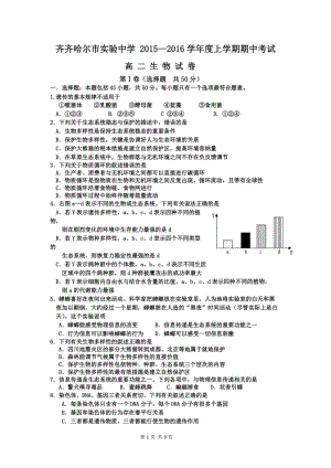 2015-2016学年黑龙江省齐齐哈尔市实验中学高二上学期期中考试生物试题.docx