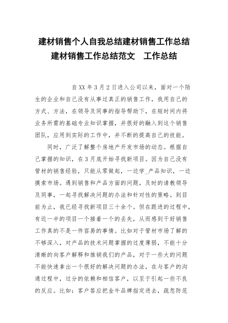 建材销售个人自我总结建材销售工作总结建材销售工作总结范文.docx_第1页