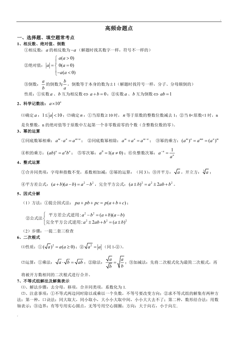 中考数学高频考点.doc_第1页