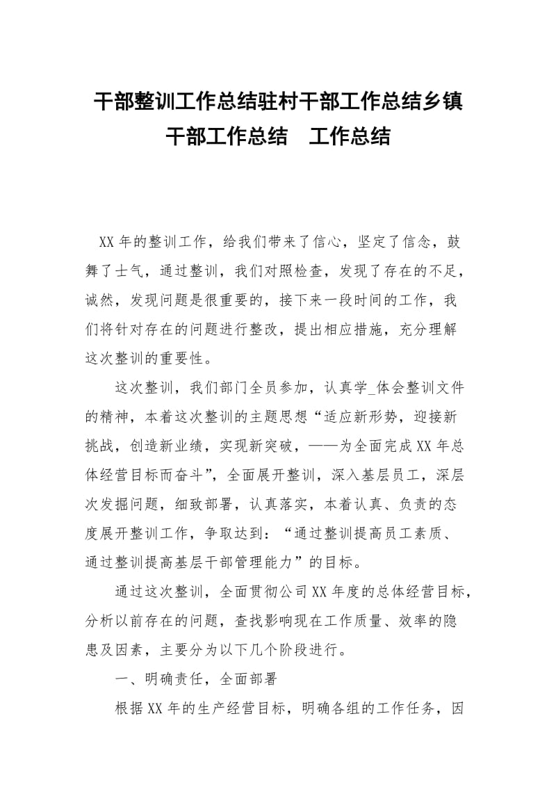 干部整训工作总结驻村干部工作总结乡镇干部工作总结.docx_第1页