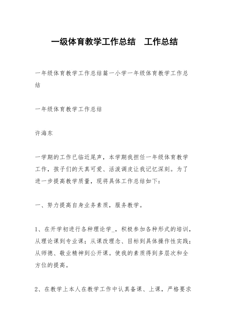 一级体育教学工作总结.docx_第1页