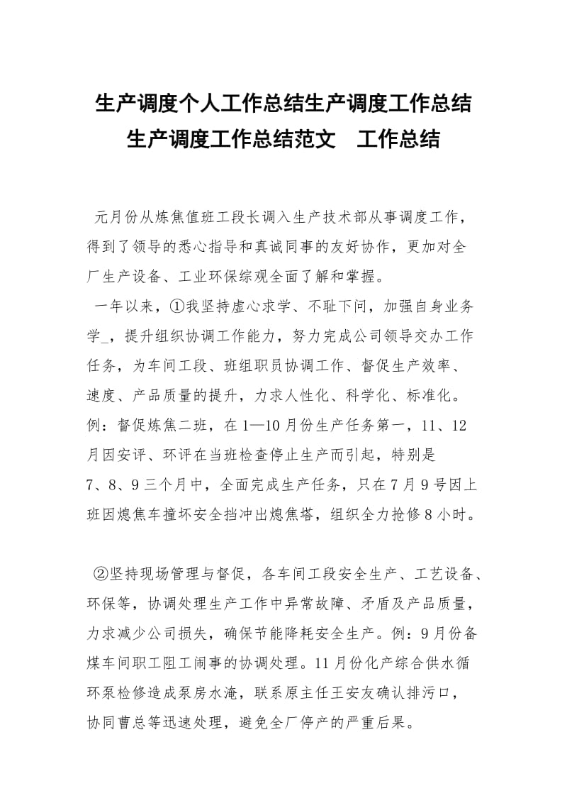 生产调度个人工作总结生产调度工作总结生产调度工作总结范文.docx_第1页